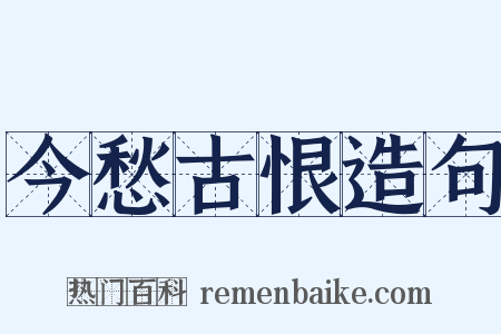 今愁古恨造句是什么意思的图片